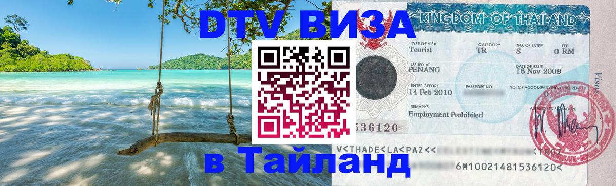 Как сделать DTV визу в Тайланд Брюссель 