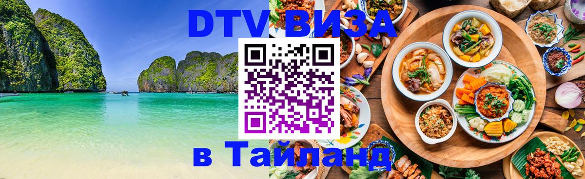 DTV Visa Тайланд купить Брюссель 